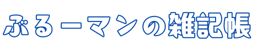 ぶるーマンの雑記帳